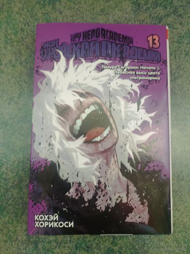 Манга Моя Геройская Академия. Книга 13. Аниме, Комикс. My Hero Academia, Boku no, МГА
