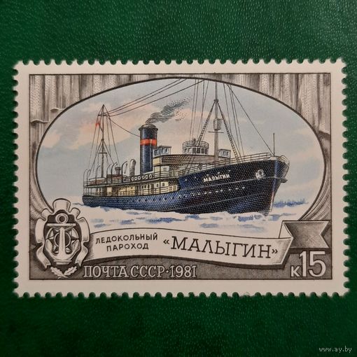 СССР 1981. Ледокольный пароход Малыгин. Марка из серии