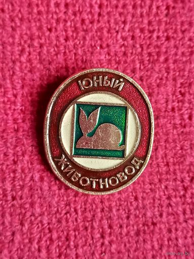 Юный животновод