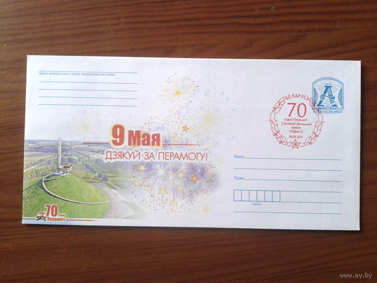 Беларусь 2015 ХМК + СГ 9 мая Гродно