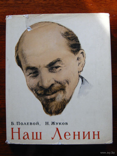 Б. Полевой, Н. Жуков Наш Ленин Суперобложка Издание к 50-летию Октябрьской Революции