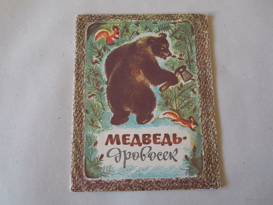 Медведь-дровосек
