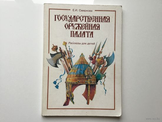 Е. И. Смирнова.	"Госдарственная Оружейная палата". Рассказы для детей. Фотоиллюстрации.