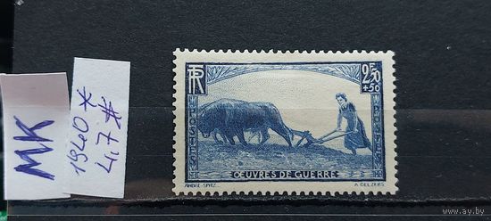 ФРАНЦИЯ 1940г. Чист*