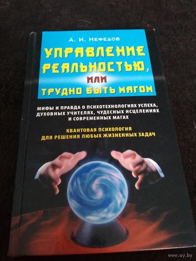 Управление реальностью, или Трудно быть магом