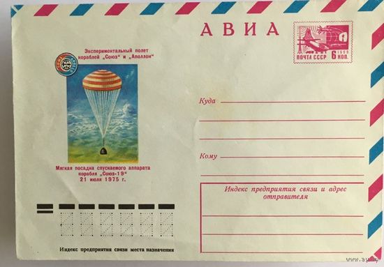 Хмк СССР. Космос Экспериментальный полет кораблей Союз и Аполлон. Комлев. 1975