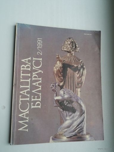 Мастацтва Беларусі. 1991-2