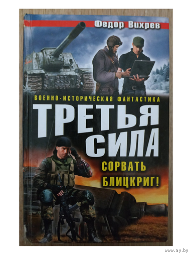 Федор Вихрев, трилогия "Третий фронт" (в одном томе)