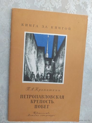 П.А. Кропоткин Петропавловская крепость. Побег\019