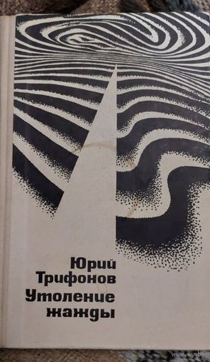 Юрий Трифонов, Утоление жажды, Советский писатель, 1970