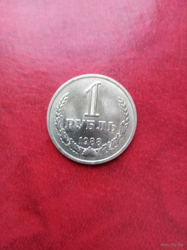 1 рубль 1988 г.