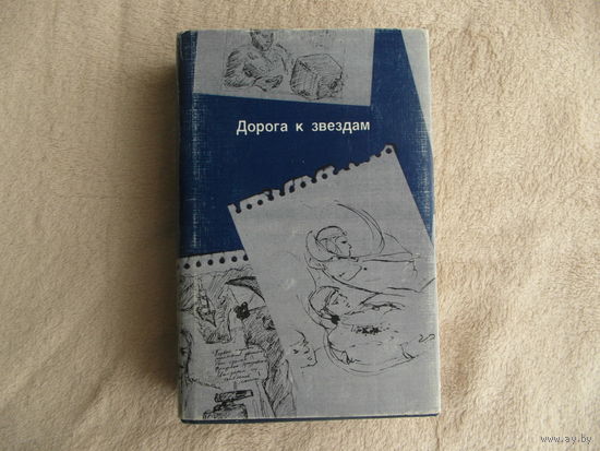 Дорога к звездам. Сборник произведений советских писателей о космосе и космонавтах. 25-летию полета Юрия Алексеевича Гагарина посвящается. Всуп: летч-косм. П.Р.Попович. 1986 г.