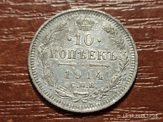 10 копеек 1914