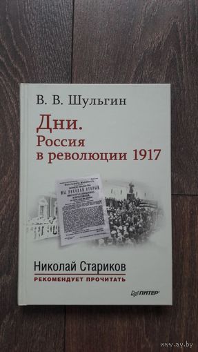 Дни. Россия в революции 1917