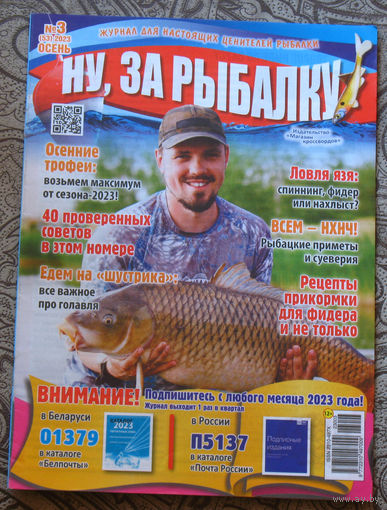 Журнал Ну, за рыбалку номер 3 2023