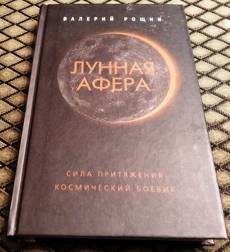 ЛУННАЯ АФЕРА / В. Рощин.