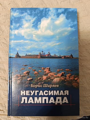 Борис Ширяев: Неугасимая лампада