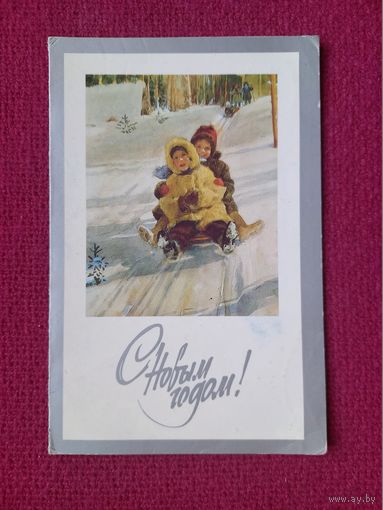 С Новым Годом! Жуков 1989 г. Двойная.