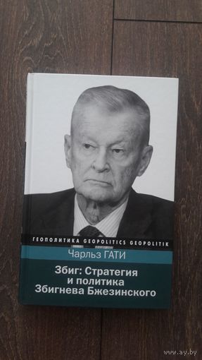 Збиг: Стратегия и политика Збигнева Бжезинского