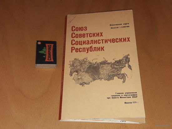 Карта СССР 1979 год.