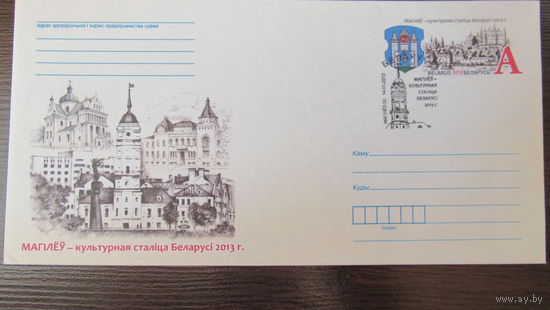ХМК Беларусь 2013г. "Могилев - культурная столица", спецгашение.