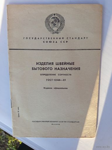 Книга.Изделия швейные бытового назначения.1983г.