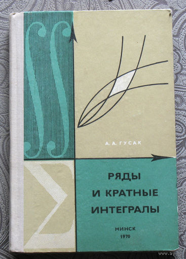 А.А.Гусак Ряды и кратные интегралы.