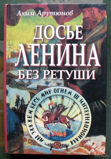 Досье Ленина без ретуши. Аким Арутюнов.