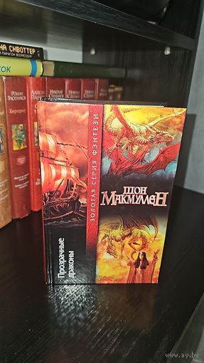Прозрачные драконы.Шон Макмуллен. Золотая серия фэнтези