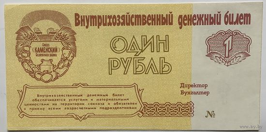 1рубль совхоз каменский