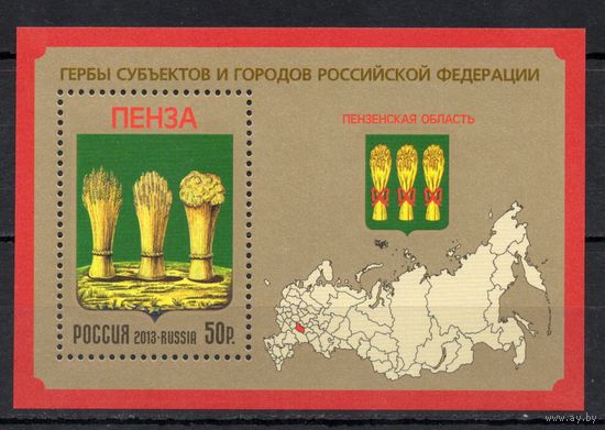 Россия 2013.Пенза герб. Бл 154 (1047)