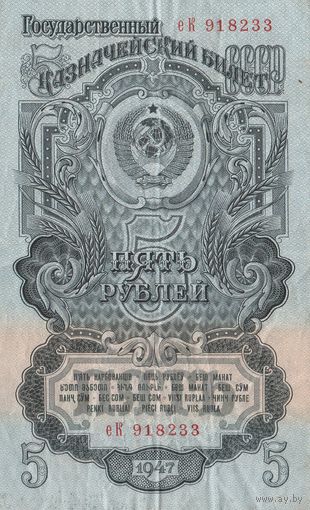 5 рублей 1947 года. еК