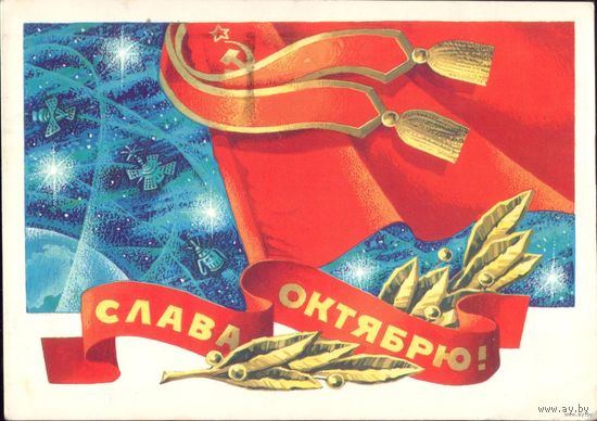 Слава Октябрю! 1982 год