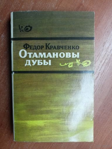 Федор Кравченко "Отамановы дубы"