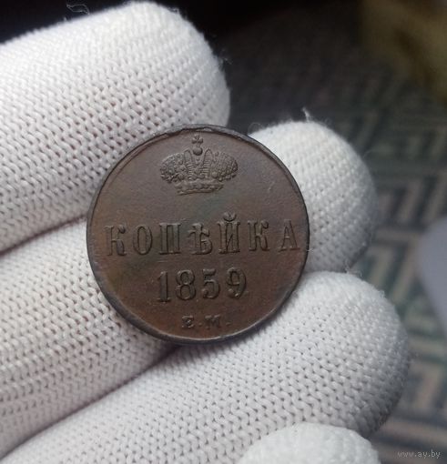 КОПЕЙКА 1859 ЕМ СМОТРИТЕ ДРУГИЕ МОИ ЛОТЫ!