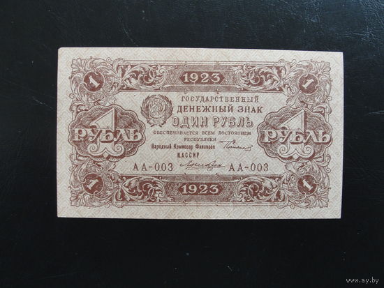 Продажа коллекции с 1 рубля! Гос. денежный знак РСФСР 1923г.