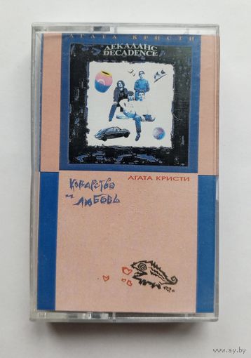 Аудиокассета - Агата Кристи - Декаданс и Коварство и любовь