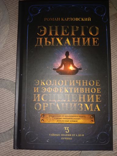 Роман Карловский Энергодыхание Экологичное и эффективное исцеление организма