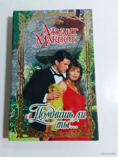 Д. Макнот   Помнишь ли ты
