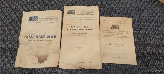 Програмки в Большой театр БССР 1950-е года.