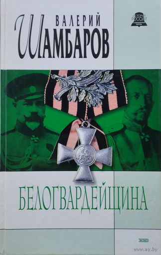 Белогвардейщина