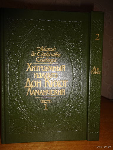 Мигель де Сервантес Сааведра "Хитроумный Идальго Дон-Кихот Ламанчский" в 2 томах