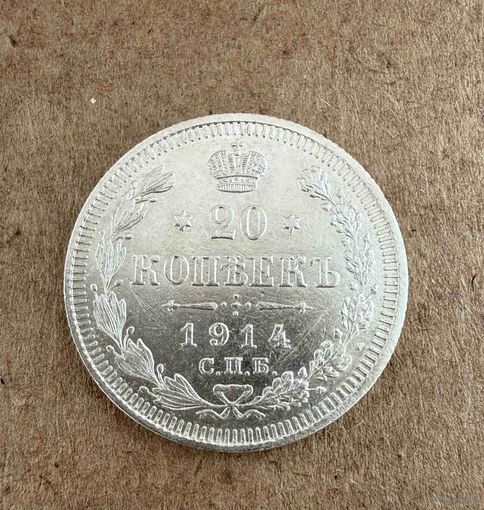 20 копеек Николая II. Россия 1914 год.