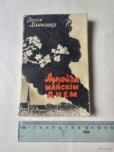 Васiль Хомчанка. Аднойчы майскiм днём 1962г. Аутограф