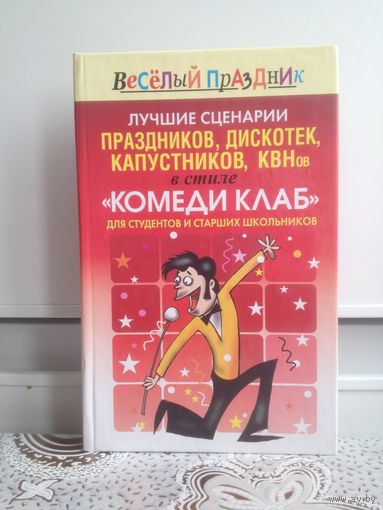 Лучшие сценарии праздников, дискотек, капустников, КВНов...