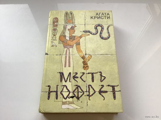 Агата Кристи.	"Месть Нофрет".