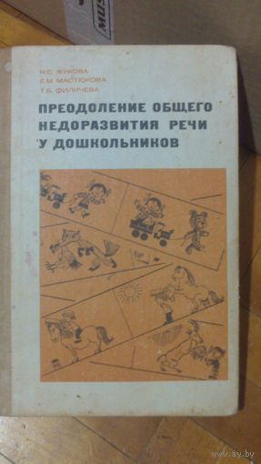 Преодоление общ.недорозвития речи у дошкольников.Логопедия