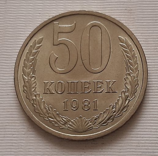 50 копеек 1981 г.
