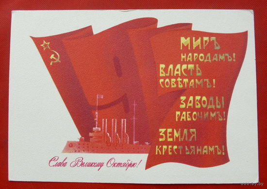 Слава Великому Октябрю. Чистая. 1982 года. Любезнов. 356.