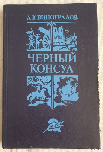 Черный консул | Виноградов
